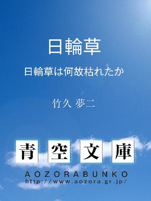 竹久夢二作の日輪草 日輪草は何故枯れたかの作品詳細 - 貸出可能